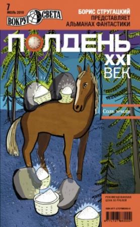 Обложка книги «Полдень, XXI век, 2010 № 07» — Журнал «Полдень XXI век»