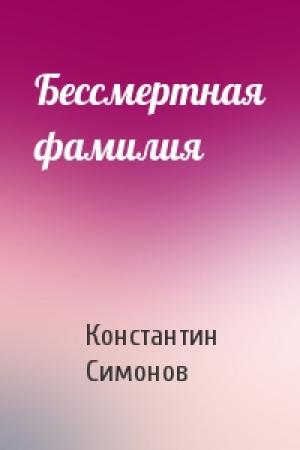 Обложка книги «Бессмертная фамилия» — Константин Симонов