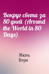 Жюль Верн - Вокруг света за 80 дней (Around the World in 80 Days)