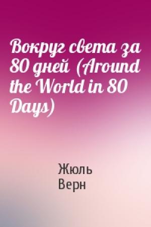 Обложка книги «Вокруг света за 80 дней (Around the World in 80 Days)» — Жюль Верн