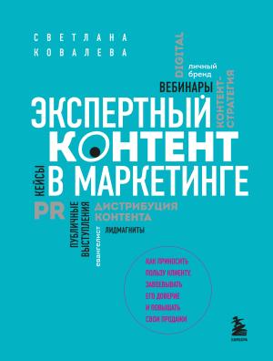 Обложка книги «Экспертный контент в маркетинге. Как приносить пользу клиенту, завоевывать его доверие и повышать свои продажи» — Светлана Ковалева
