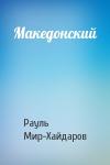 Рауль Мир-Хайдаров - Македонский
