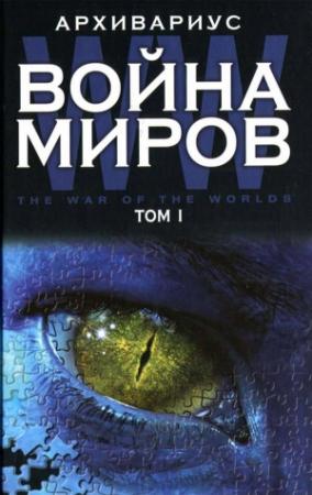 Обложка книги «Война миров. Том 1» — Архивариус