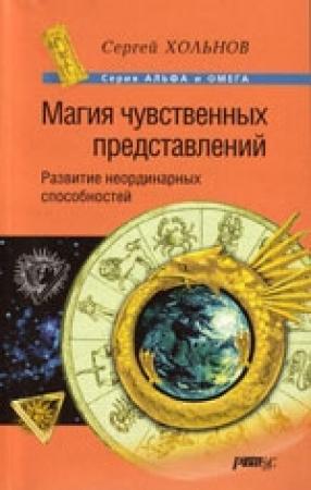 Обложка книги «Магия чувственных представлений. Развитие неординарных способностей» — Сергей Хольнов