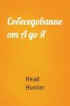 Head Hunter - Собеседование от А до Я