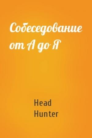Обложка книги «Собеседование от А до Я» — Head Hunter