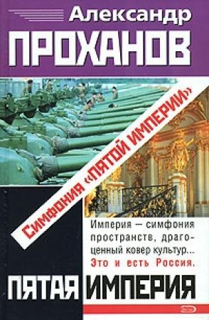 Обложка книги «Симфония «Пятой Империи»» — Александр Проханов