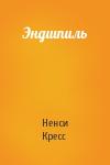 Ненси Кресс - Эндшпиль
