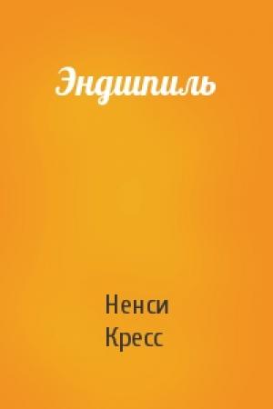 Обложка книги «Эндшпиль» — Ненси Кресс