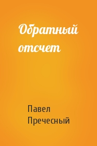 Обратный отсчет