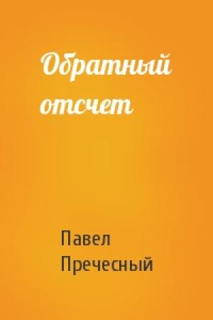Обложка книги «Обратный отсчет» — Павел Пречесный