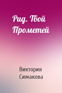 Рид. Твой Прометей