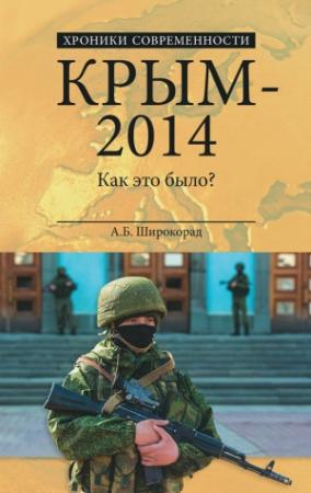Обложка книги «Крым – 2014. Как это было?» — Александр Широкорад