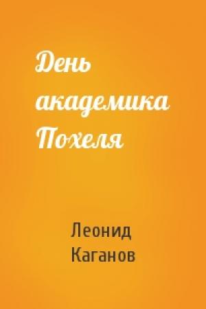 Обложка книги «День академика Похеля» — Леонид Каганов