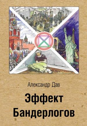 Обложка книги «Эффект Бандерлогов» — Александр Дав