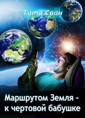 Обложка книги «Маршрутом  Земля - К чертовой Бабушке» — Тата Сван