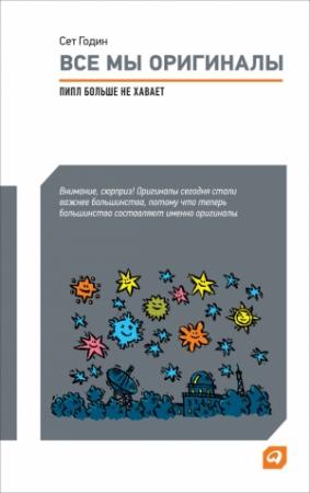 Обложка книги «Все мы оригиналы: Пипл больше не хавает» — Сет Годин