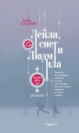 Обложка книги «Лейла, снег и Людмила» — Кафа Аль-зооби