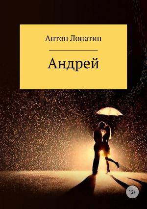Обложка книги «Андрей» — Антон Лопатин