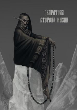 Обложка книги «Оборотная сторона жизни» — Наталья Захарова