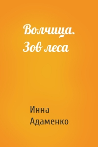 Волчица. Зов леса