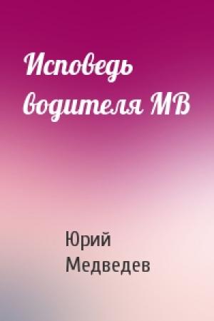Обложка книги «Исповедь водителя МВ» — Юрий Медведев