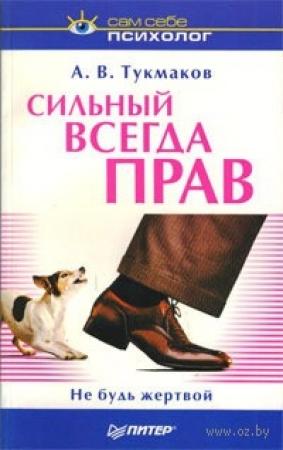 Обложка книги «Сильный всегда прав. Не будь жертвой» — Алексей Тукмаков