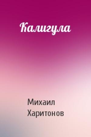 Обложка книги «Калигула» — Михаил Харитонов