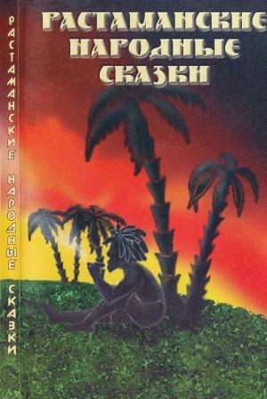 Обложка книги «Растаманские народные сказки» — Дмитрий Гайдук