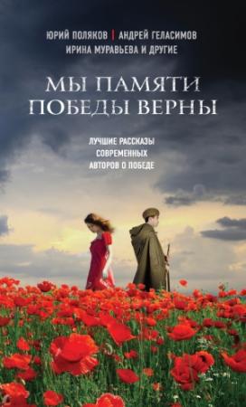 Обложка книги «Мы памяти победы верны (сборник)» — Андрей Геласимов, Роман Сенчин, Юрий Поляков, Валерий Панюшкин, Ирина Муравьева, Юрий Буйда, Сергей Самсонов, Михаил Левитин, Ариадна Борисова