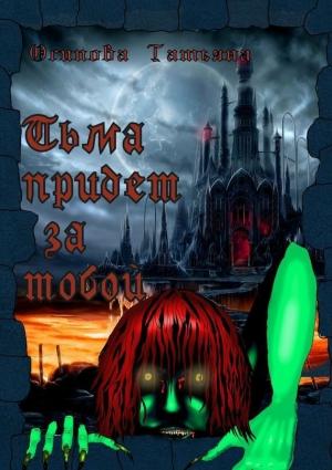 Обложка книги «Тьма придет за тобой» — Татьяна Осипова