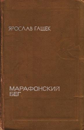 Обложка книги «Бунт третьеклассников» — Ярослав Гашек