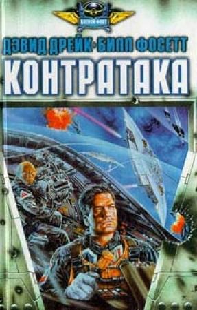 Обложка книги «Контратака» — Дэвид Дрейк, Билл Фосетт