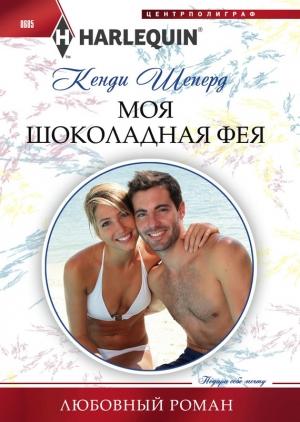 Обложка книги «Моя шоколадная фея» — Кенди Шеперд