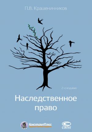 Обложка книги «Наследственное право» — Павел Крашенинников