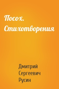 Посох. Стихотворения