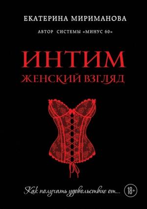 Обложка книги «Интим. Женский взгляд. Как получать удовольствие от…» — Екатерина Мириманова