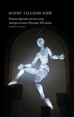 Обложка книги «Режиссерское искусство театра кукол России XX века» — Борис Голдовский