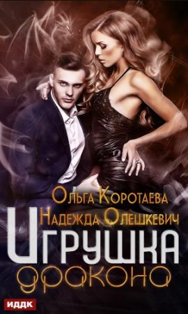 Обложка книги «Игрушка дракона» — Надежда Олешкевич, Ольга Коротаева