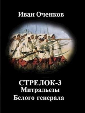 Обложка книги «Митральезы Белого генерала» — Иван Оченков
