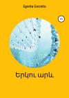 Эгретта Гарцетта - երկու արև
