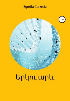 Обложка книги «երկու արև» — Эгретта Гарцетта
