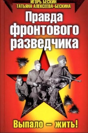 Обложка книги «Правда фронтового разведчика» — Татьяна Алексеева-Бескина, Игорь Бескин