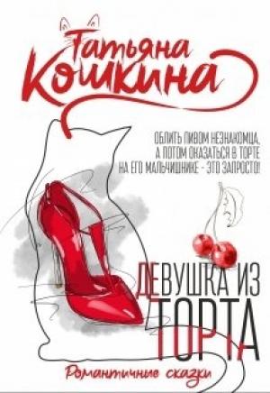 Обложка книги «Девушка из торта» — Татьяна Кошкина