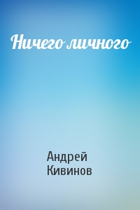Андрей Кивинов - Ничего личного