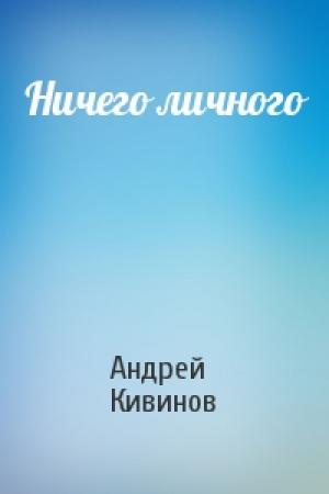 Обложка книги «Ничего личного» — Андрей Кивинов