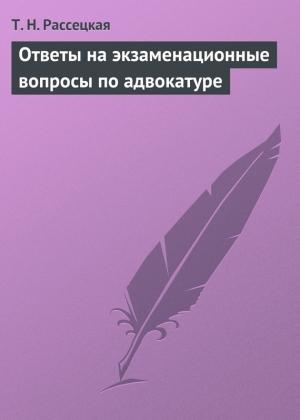 Обложка книги «Ответы на экзаменационные вопросы по адвокатуре» — Т. Рассецкая