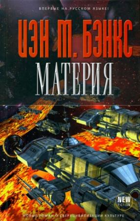 Обложка книги «Материя» — Иэн Бэнкс