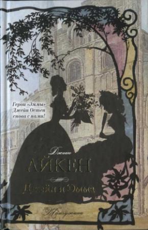 Обложка книги «Джейн и Эмма» — Джоан Эйкен