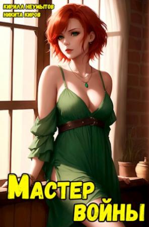 Обложка книги «Помолодевший мастер войны — 4» — Кирилл Неумытов, Никита Киров